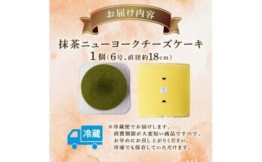 チーズケーキ 抹茶ニューヨーク 手作り お土産 お取り寄せ 冷蔵 チーズ ケーキ お菓子 洋菓子 おやつ デザート 手づくりチーズケーキ工房 ちーず屋 手作りちーずけーき 高知県 安芸市 BC003