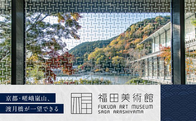 福田美術館入館券＜お土産＞マルチクロス付プラン｜京都 美術館 人気 入館券［ 美術 嵐山 人気 おすすめ お取り寄せ 通販 送料無料 ふるさと納税 ］ 261009_A-AA592