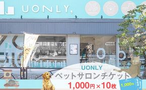 158-3119-003　UONLY　ペットサロンチケット　1,000円×10枚【 ペットサロン 利用券 ウォンリー 大阪府 門真市 】