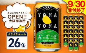 G5360 【1位獲得】よなよなエール 26本【350ml 缶 ビール びーる お酒 さけ BBQ 飲み比べ 晩酌 高評価ヤッホーブルーイング】