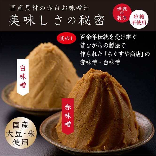 国産具材の赤白お味噌汁16食（フリーズドライ）