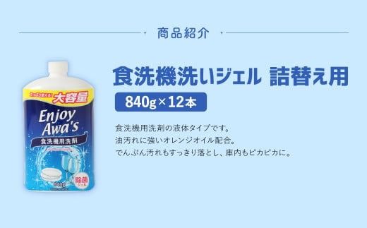 【 詰替用 】 食洗機洗いジェル 大容量 840g × 12本 （合計約 10kg ） 食洗機 食洗機用 洗剤 食器洗い 食器 食器洗剤 台所洗剤 詰替 詰め替え