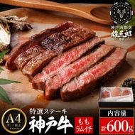 神戸牛 特撰ステーキ 赤身 ランプ 600g  3～4名分 雄三郎監修 食べログ百名店 レシピ付き / A4ランク以上 ステーキ肉 牛肉 赤身 モモ ランプ ステーキ ビフテキ 肉 冷凍 国産牛 ブランド牛 肉の天園