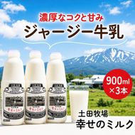 幸せのミルク 900ml 3本 ジャージー牛乳 土田牧場 ミルク 牛乳 低温殺菌牛乳  健康 栄養豊富 冷蔵 秋田 秋田県 にかほ市