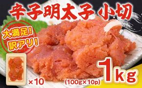 訳あり 明太子 辛子明太子 小切 100g 10p 計1kg [MEAT PLUS 福岡県 宇美町 um40azp010021] 明太子 めんたいこ 博多 ご飯のお供 おつまみ