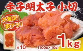 大満足！訳アリ辛子明太子 小切1kg（100g×10p）　DX031