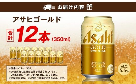 アサヒ ゴールド 350ml 12本 | アサヒビール ビール 生ビール 缶ビール お酒 酒 アルコール 茨城県 守谷市