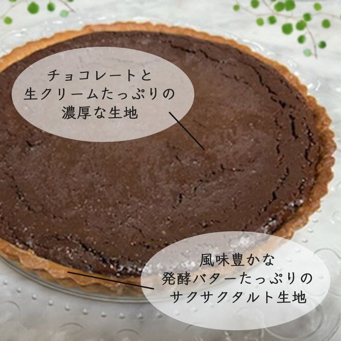 チョコレートのタルト【たっぷり 直径21cm・7号】京都・亀岡の隠れ家的レストラン＜Bistro仙人掌＞◇ 訳あり タルト ケーキ ホール 誕生日 バースディ パーティー ホワイトデー 母の日 ※北海道・沖縄・離島への配送不可