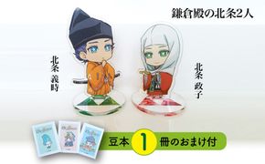 Z-30a 【アクリルスタンド】鎌倉殿の北条2人（政子　義時） 豆本おまけ付