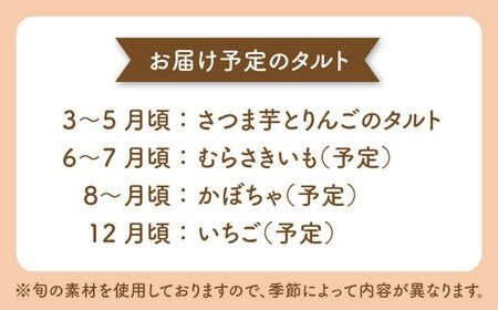身体にやさしい 季節 の タルト 《糸島》【天然パン工房楽楽】【いとしまごころ】[AVC047] タルト 国産小麦 焼き菓子 お菓子 おかし スイーツ