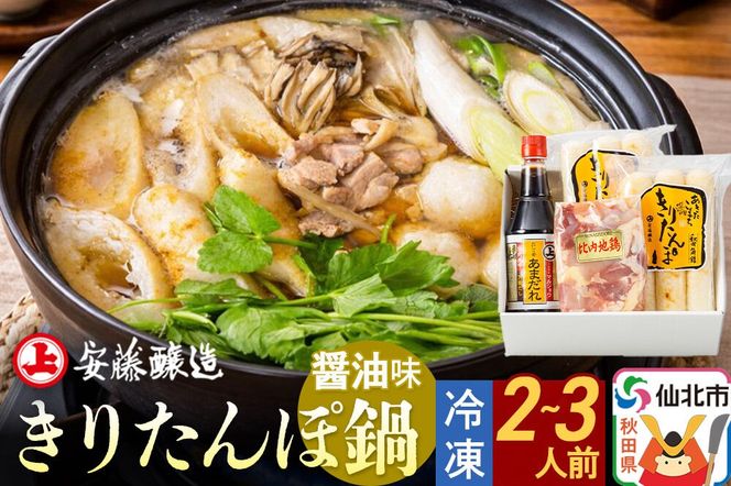 安藤醸造 冷凍きりたんぽ鍋 醤油味【秋田県 角館】|02_adj-010101