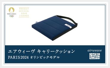 エアウィーヴ キャリークッション PARIS2024 オリンピックモデル クッション ベルト付き バッグ付き[2024年10月下旬-2025年2月上旬発送予定]