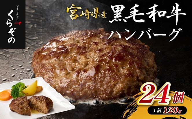 【食べログ百名店】黒毛和牛専門店の宮崎県産黒毛和牛100% 贅沢ハンバーグ 24個 （牛肉 惣菜 ハンバーグ 個包装 小分け 冷凍 人気）