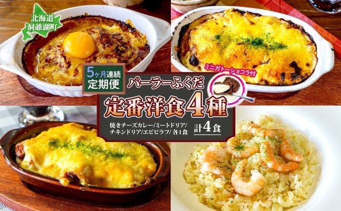 定期便 5カ月連続 パーラーふくだ特製 焼きチーズカレー ミートドリア 伊達産鶏の照り焼きチキンドリア エビピラフ ミニガトーショコラ付 計4食 食べ比べセット 北海道 財田米 伊達産鶏 洞爺湖町