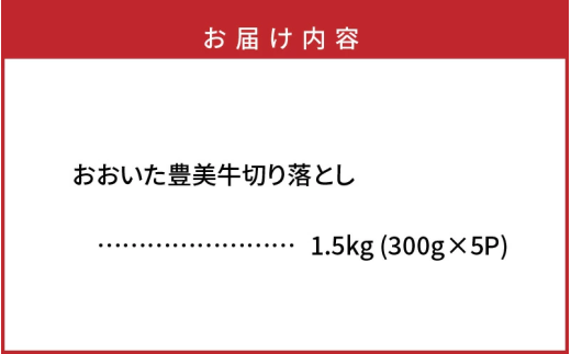 おおいた豊美牛切り落とし 1.5kg (300g×5P)_2263R