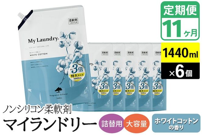 《定期便11ヶ月》ノンシリコン柔軟剤 マイランドリー 詰替用 大容量（1440ml×6個）【ホワイトコットンの香り】|10_spb-120111c