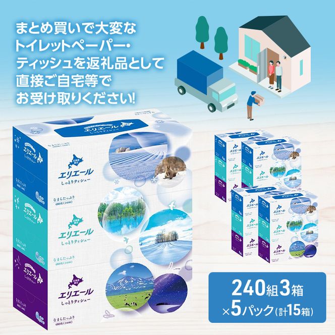 エリエール ハーフサイズ 収納に便利 コンパクト 【少量5パック】 北海道 しっとりティシュー なまらたっぷり 240組3箱 5パック 計15箱 最短 10日以内配送 最短配送 ふるさと納税限定デザイン 箱ティッシュ 備蓄品