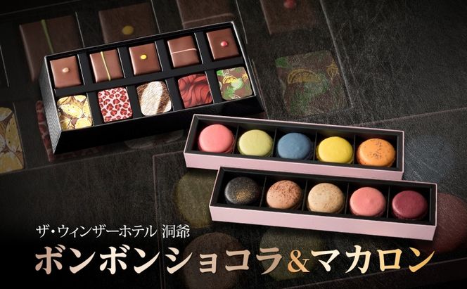 ボンボンショコラ 10粒 マカロン 5個入り×2箱 セット チョコレート チョコ ボンボン ショコラ スイーツ 菓子 おやつ 洋菓子 製菓 贈り物 ギフト お取り寄せ 送料無料 ザ・ウィンザーホテル洞爺 洞爺湖