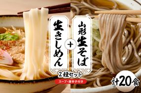 山形生そば＋きしめん「20食セット」 山形県 東根市 神町食品提供 hi095-022