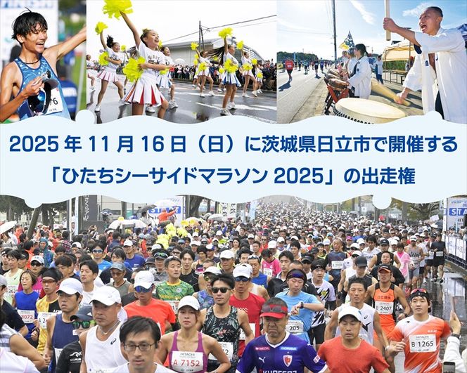 167-38-002　ひたちシーサイドマラソン2025　フルマラソンエントリー（1名様）2025年11月16日開催【 マラソン 茨城県 日立市 】