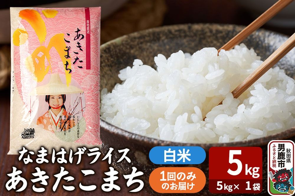 令和7年産『なまはげライス』あきたこまち 白米 5kg(5kg×1袋)吉運商店 秋田県 男鹿市 お米 お弁当 おにぎり|23_ysu-310501