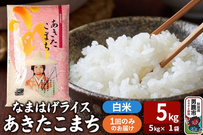 令和7年産『なまはげライス』あきたこまち 白米 5kg（5kg×1袋）吉運商店 秋田県 男鹿市 お米 お弁当 おにぎり|23_ysu-310501