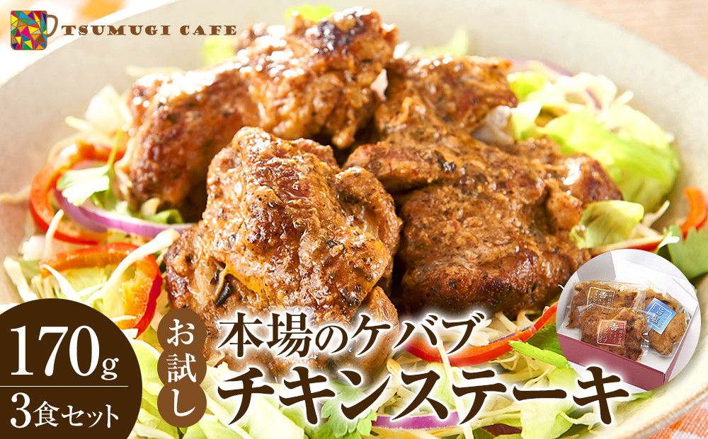 お試し 本場のケバブ チキンステーキ 170g×3食セット 肉料理 鶏肉 温めるだけ 惣菜 お手軽 簡単 ギフト 贈り物 304018_AG42