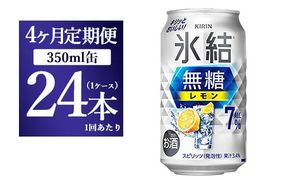 【4ヵ月定期便】キリン 氷結 無糖 レモンAlc.7% 350ml 1ケース（24本） | 麒麟 チューハイ 檸檬