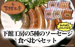 【期間限定 特別内容量】「 下館工房 」 ソーセージ セット 【 日本ハム グループ 直営店 】
