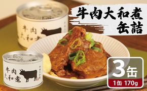 005A753 牛肉大和煮缶詰 3缶セット【牛バラ肉 おかず おつまみ 防災 備蓄 非常食】