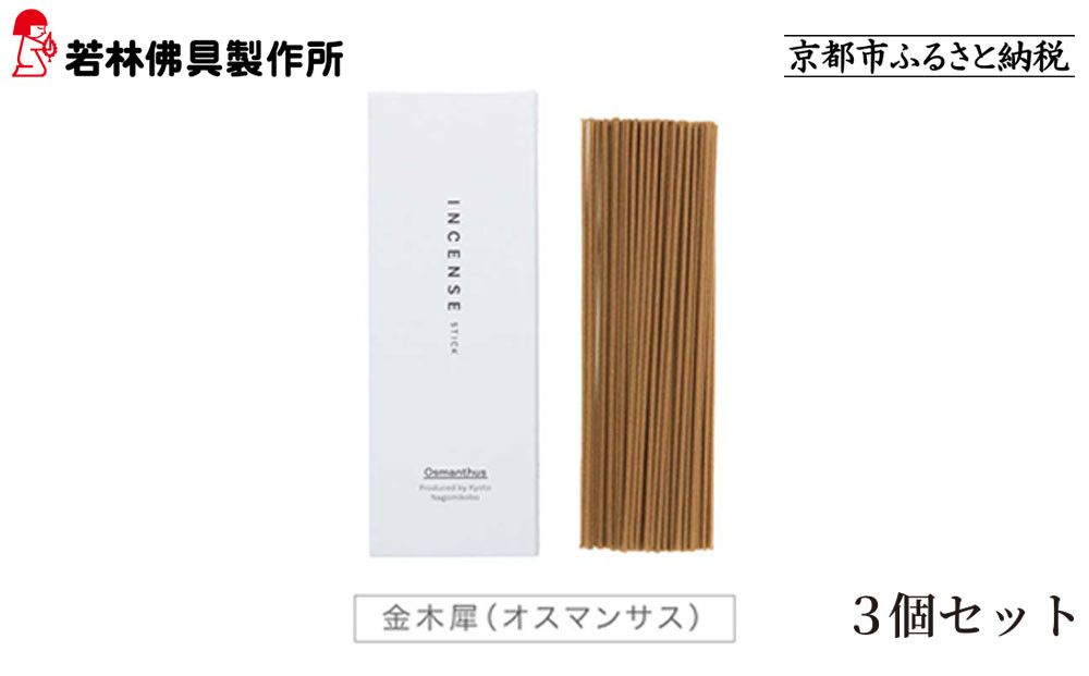 [若林佛具製作所]ちょっと良い 京お香[金木犀]3箱セット|京都 老舗仏壇店 お香 人気[ 京都の老舗仏壇店 創業約200年 老舗仏壇店が徹底的にこだわって作った京お香 上質 お香 人気 おすすめ お取り寄せ 通販 送料無料 ふるさと納税 ] 261009_A-ADD004VC03
