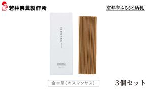 【若林佛具製作所】ちょっと良い 京お香＜金木犀＞3箱セット｜京都 老舗仏壇店 お香 人気［ 京都の老舗仏壇店 創業約200年 老舗仏壇店が徹底的にこだわって作った京お香 上質 お香 人気 おすすめ お取り寄せ 通販 送料無料 ふるさと納税 ］ 261009_A-ADD004VC03