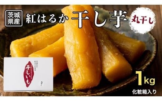 【 先行予約 】 【 塚田商店 】 干し芋 標準品 丸干し 1kg 国産 無添加 さつまいも 芋 お菓子 おやつ デザート 和菓子 いも イモ 工場直送 [BD021ci]