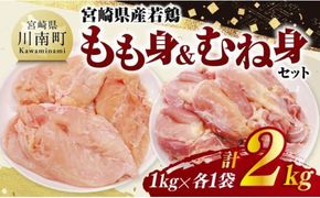 宮崎県産若鶏　もも身＆むね身セット計2kg（1kg×各1袋） 【 鶏肉 鶏 肉 もも むね セット 唐揚げ チキン南蛮 パック 宮崎県産 送料無料 】 [C11614]