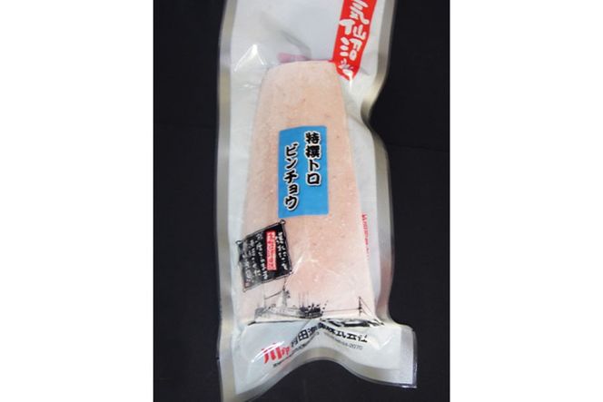 特撰 トロビンチョウ 300g [川印 村田漁業 宮城県 気仙沼市 20563396] 魚介類 魚貝 魚介 鮪 まぐろ マグロ トロ びんちょう ビンチョウ