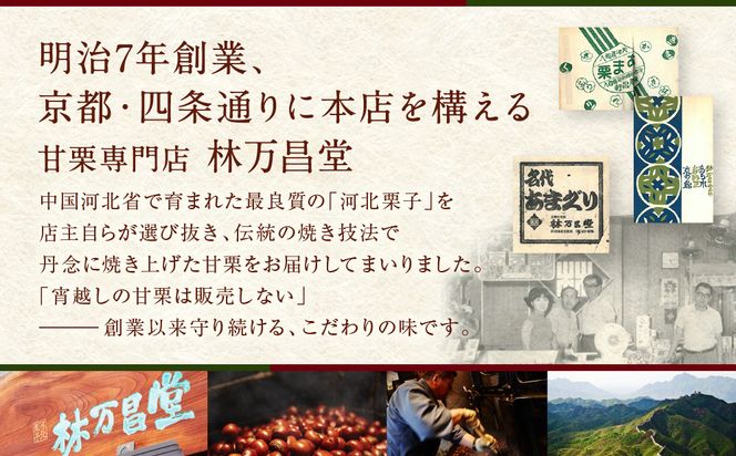 【林万昌堂】焼き上がり直後発送！袋入り甘栗 900g［ 京都 焼栗 創業150年 伝統 老舗 ロングセラー 焼きたて おいしい 人気 おすすめ お取り寄せ ギフト 栗 お菓子 和菓子 スイーツ ］ 261009_A-PD003