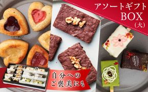 アソートギフトBOX（大）［168P13］