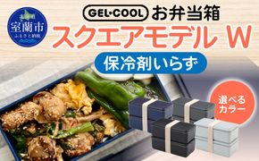 GEL-COOL お弁当箱 スクエアモデル W MROK012