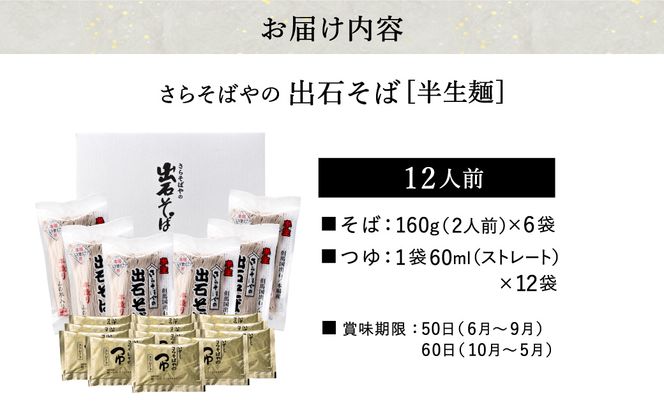 蕎麦つゆ付 出石そば 半生麺 12人前 / 半生そば 出石蕎麦 但馬 皿そば ソバ 半生 蕎麦 ざるそば ざる蕎麦 年越しそば 温かい そば 国産 そばつゆ