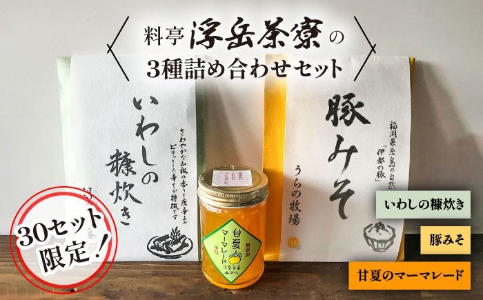 料亭「浮岳茶寮」の3種詰め合わせセット(鰯の糠炊き・豚みそ・甘夏マーマレード) 糸島市 / 合資会社アコート [AAK001] ごはんのお供 ごはんのおとも ご飯のお供 ジャム ギフト