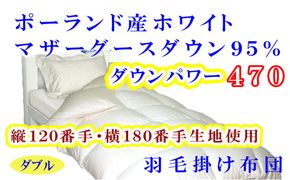 羽毛布団 ダブル 羽毛掛け布団【ポーランド産マザーグース９５％】羽毛ふとん 羽毛掛けふとん ダウンパワー470 120番手横180番手 本掛け羽毛布団 本掛け羽毛掛け布団 寝具 冬用 羽毛布団 FAG091