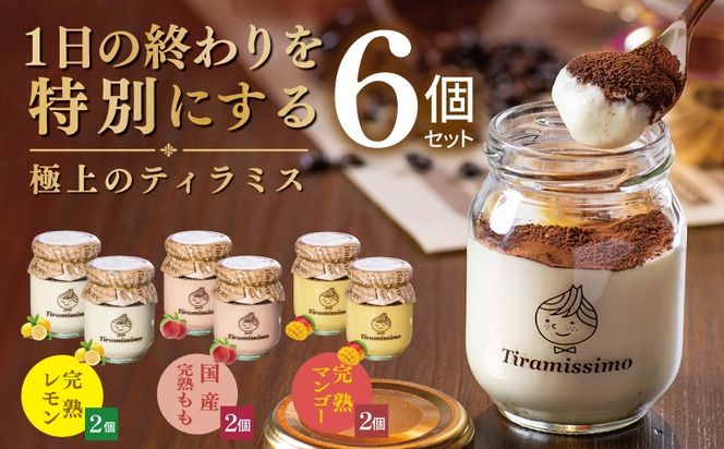 015B728 【先行予約】日本一なめらかティラミス 6個セット（完熟レモン2個/国産完熟もも2個/完熟マンゴー2個）【御挨拶 ごあいさつ ギフト 記念日 卒業 入学 プレゼント 贈り物】