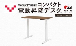 WORK STUDIO コンパクト電動昇降デスク DD-WC10560-MRW 机 デスク リモートワーク 在宅 テレワーク パソコンデスク 電動 昇降 ワークデスク 収納 書斎 静岡 袋井市