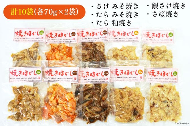 ご飯のお供 お魚 焼きほぐし セット 各70g 計10袋 [南三陸さんさんマルシェ 宮城県 南三陸町 30ai0050] 詰め合わせ セット 魚介 魚 魚介類 鮭 サケ さけ 鱈 タラ たら 銀鮭 サバ 鯖 ほぐし身