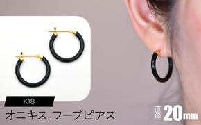 オニキス フープピアス 20mm F•C-0029 SWCA001-20mm