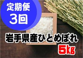 【定期便/3ヵ月】【令和7年産】岩手県産ひとめぼれ5kg/10kg