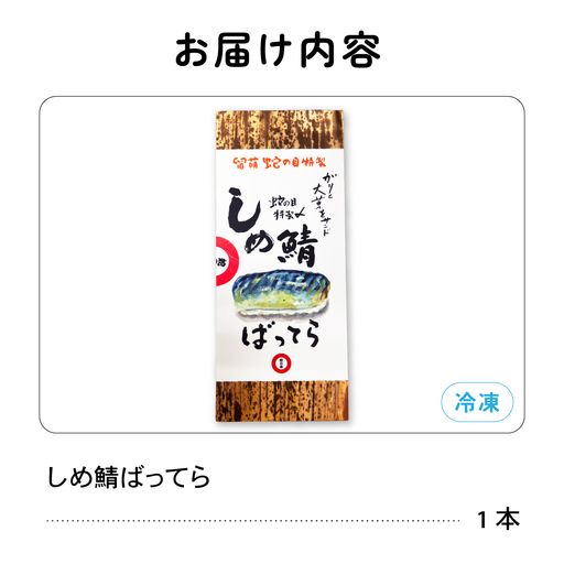 留萌蛇の目名物「しめ鯖ばってら」1本 バッテラ しめさば しめ鯖 サバ 自家製 北海道 留萌 蛇の目 寿司 押し寿司 名物 R028-007