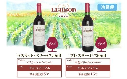 赤ワイン Liaison 2種 飲み比べ 720ml 各1本 計2本 セット 辛口 ミディアムワイン フルボトル ベリーA 甲斐ノワール メルロー 日川中央葡萄酒 山梨県 笛吹市 177-7-19