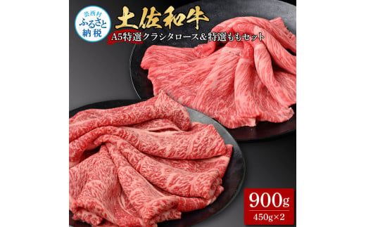 [CF-R7hbk]TKA308 土佐和牛最高級A5特選クラシタロース&特選ももセット900g 各450gずつ 牛肉 肉 お肉 和牛 国産 牛 クラシタロース モモ肉 A5 最高級 特選 霜降り 国産 豪華 贅沢 美味しい 肉汁