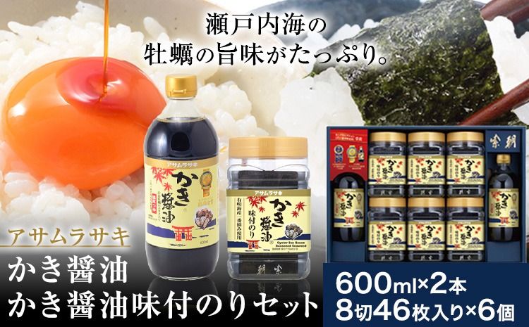 朝紫味付のり セット AN-50 かき醤油 600ml×2本 かき醤油味付のり 8切46枚×6個 詰め合わせ 株式会社アサムラサキ[45日以内に出荷予定(土日祝除く)]岡山県 笠岡市 送料無料 ごはん お供 醤油 しょうゆ 味付けのり 海苔 カキ 牡蠣---1-08a---